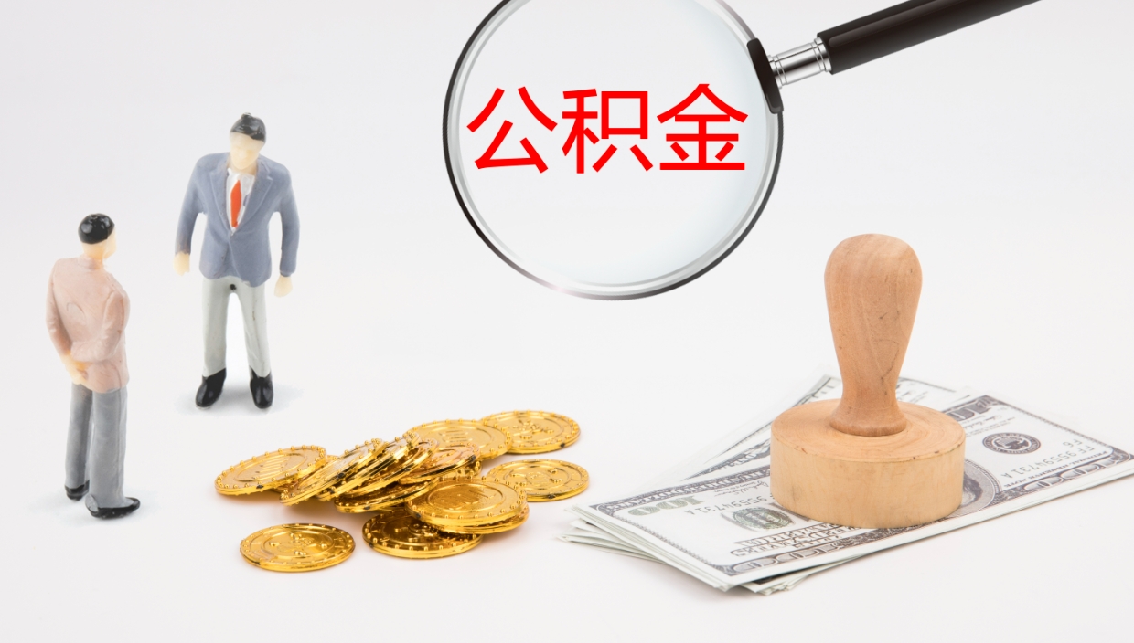 玉林离职后住房公积金怎么提取出来（离职了,住房公积金个人怎么提取）