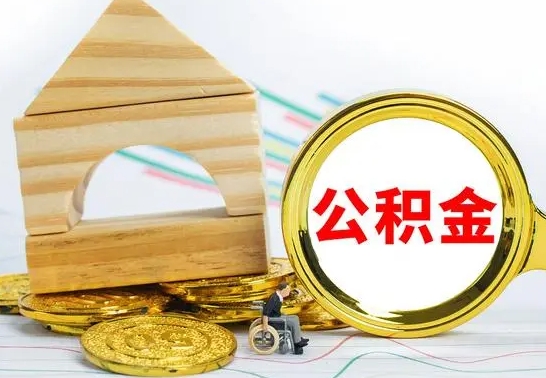 玉林退休后公积金如何取出来（退休了住房公积金怎么全部取出来）